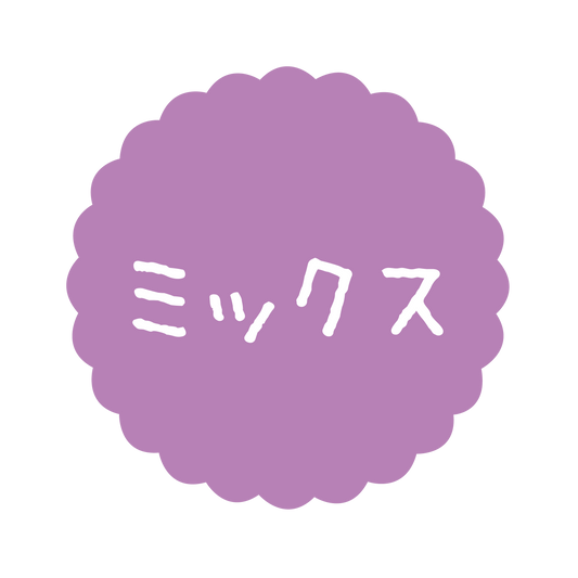 ミックス
