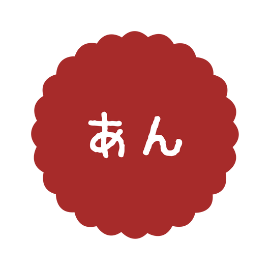 あん
