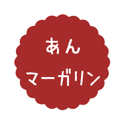 あんマーガリン
