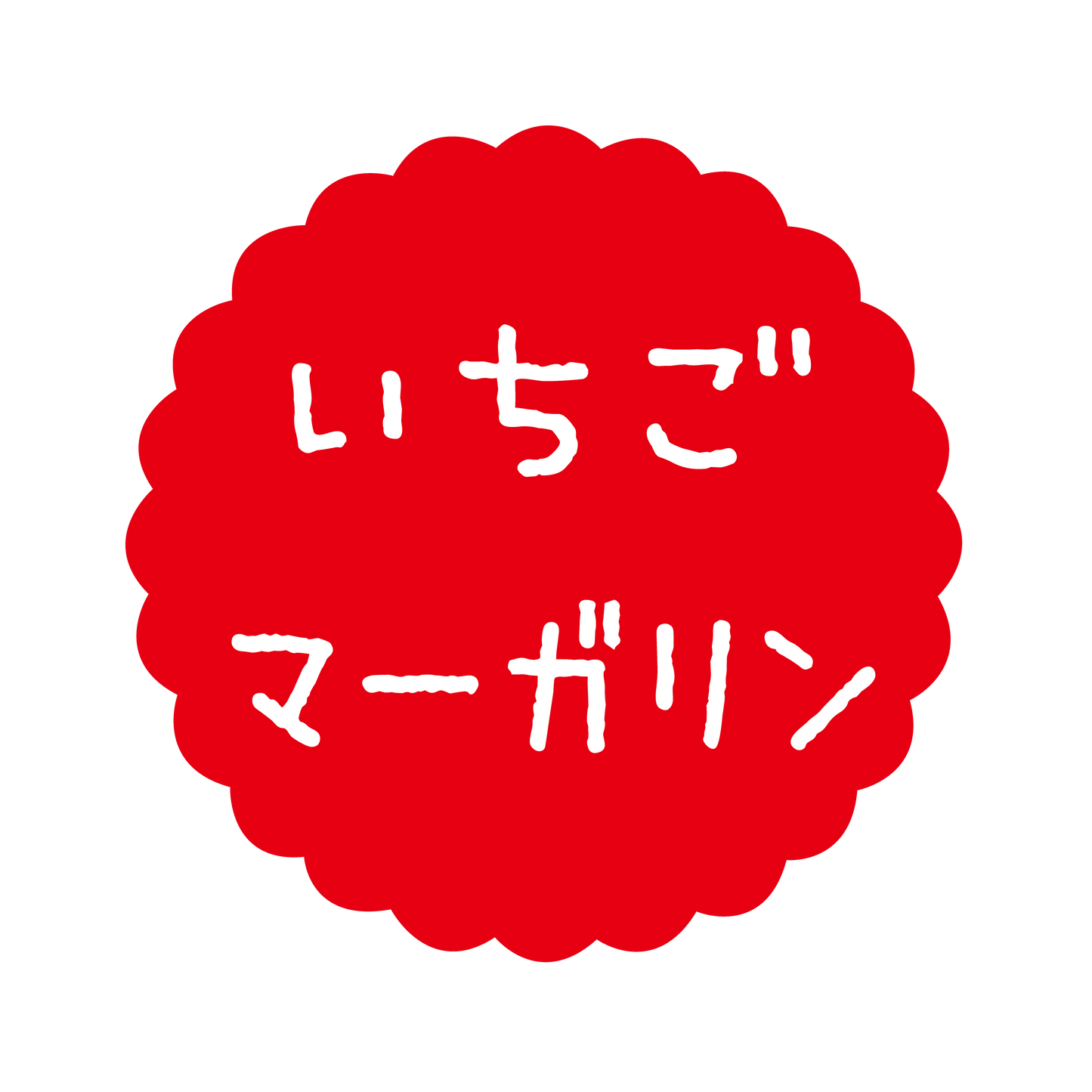 いちごマーガリン