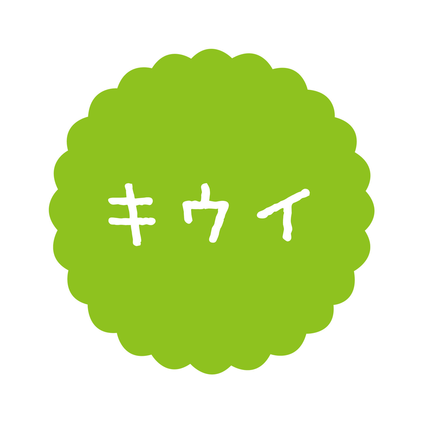 キウイ