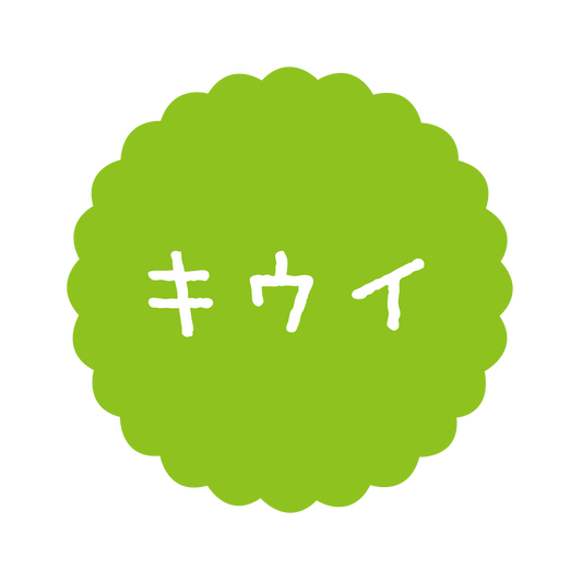 キウイ