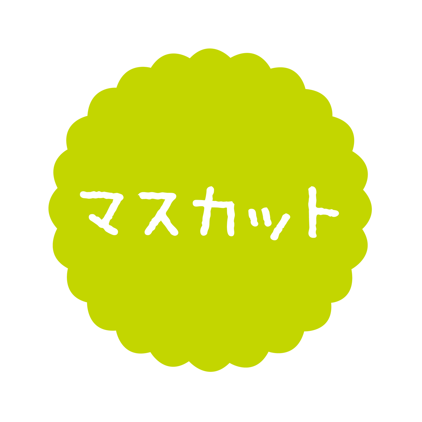 マスカット