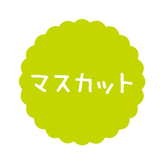マスカット