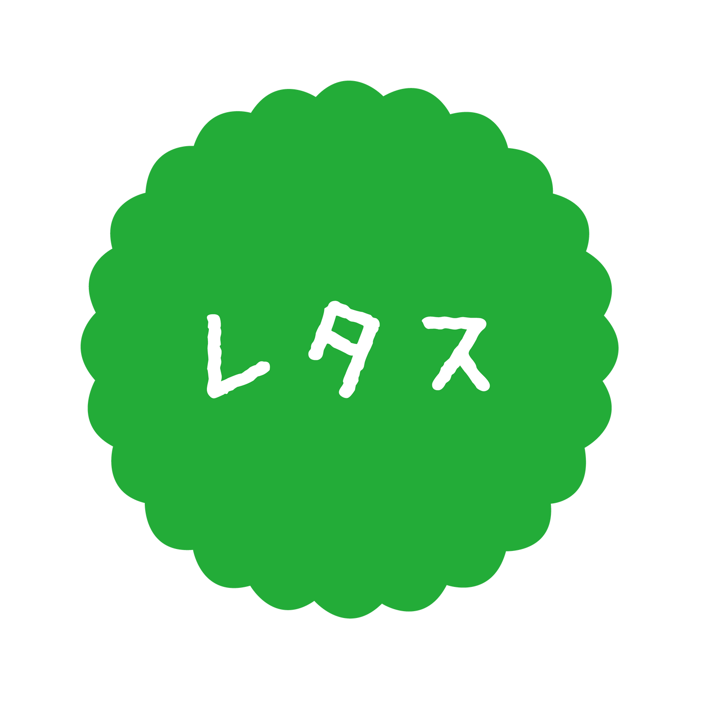 レタス