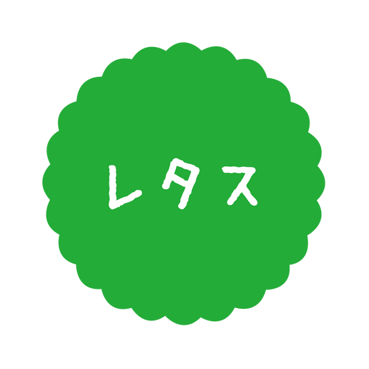 レタス