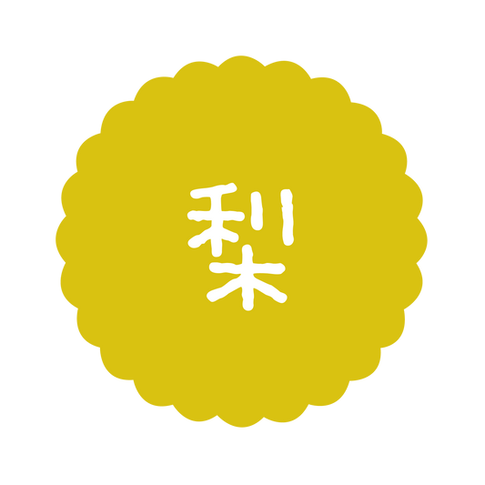 梨