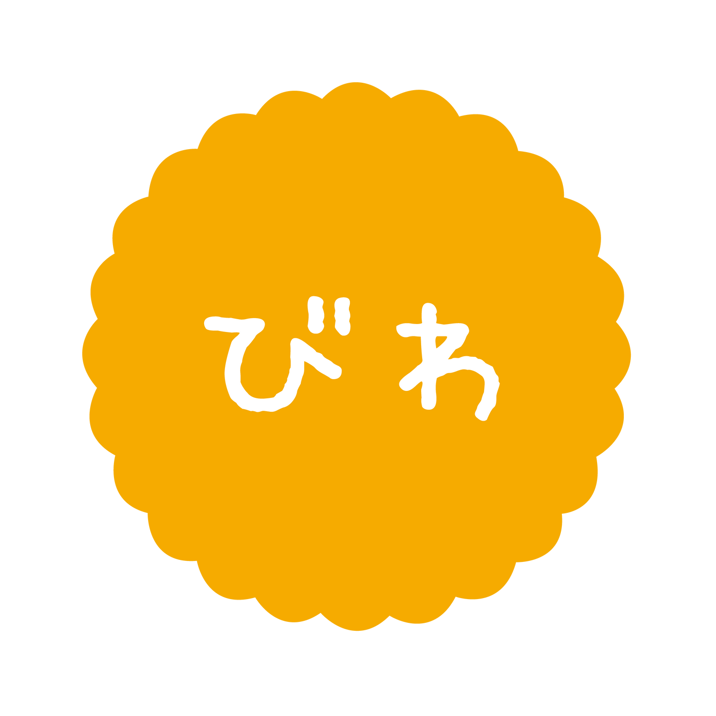 びわ