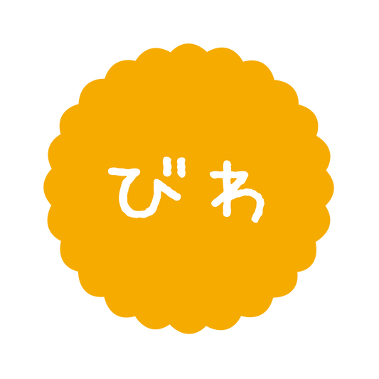 びわ