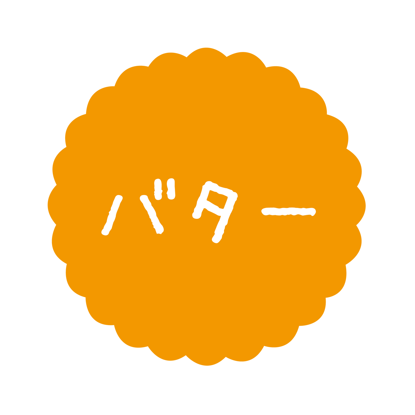 バター