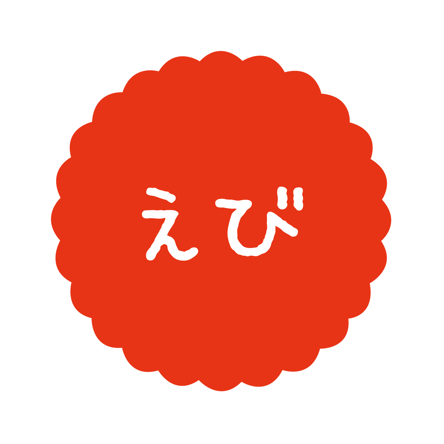 えび