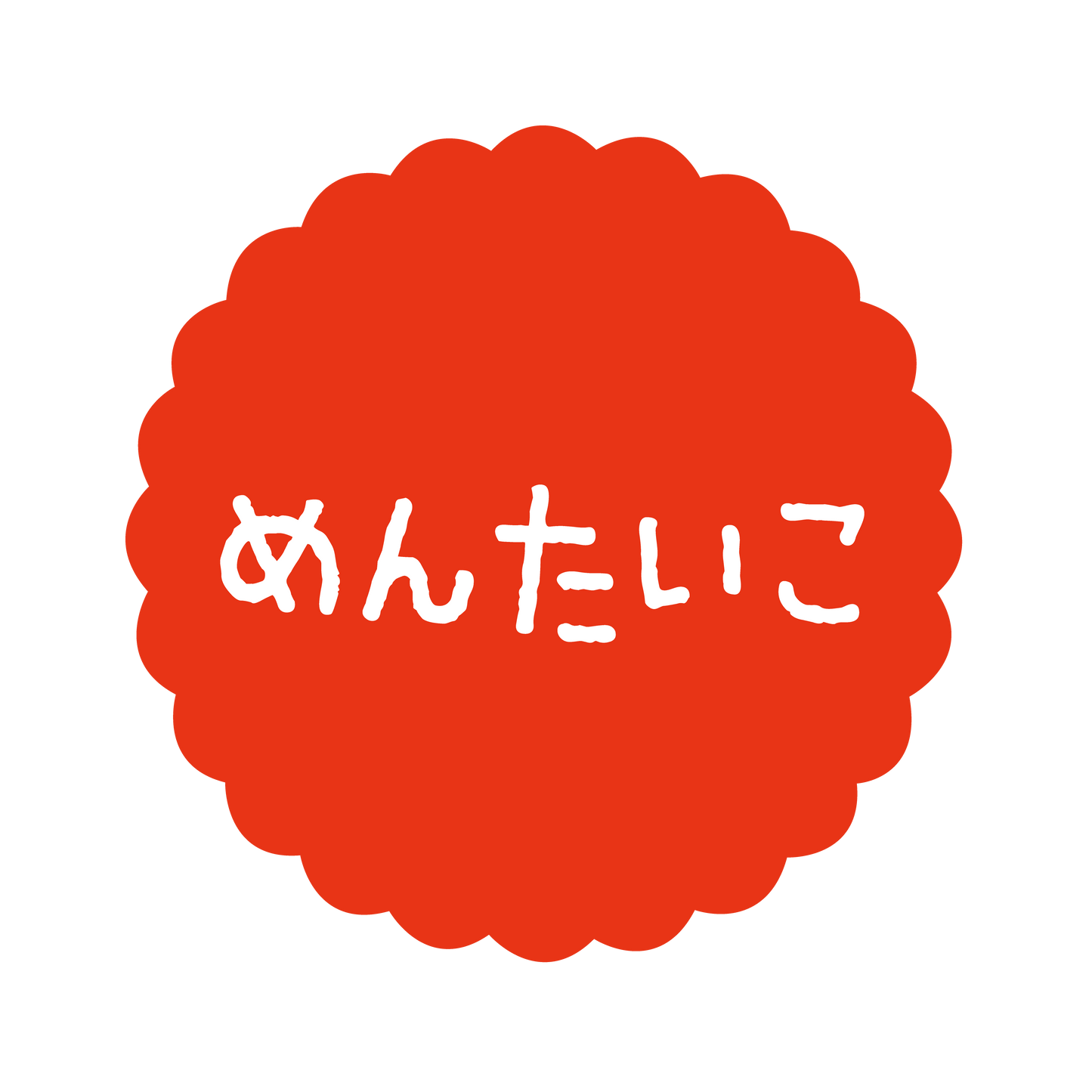 めんたいこ