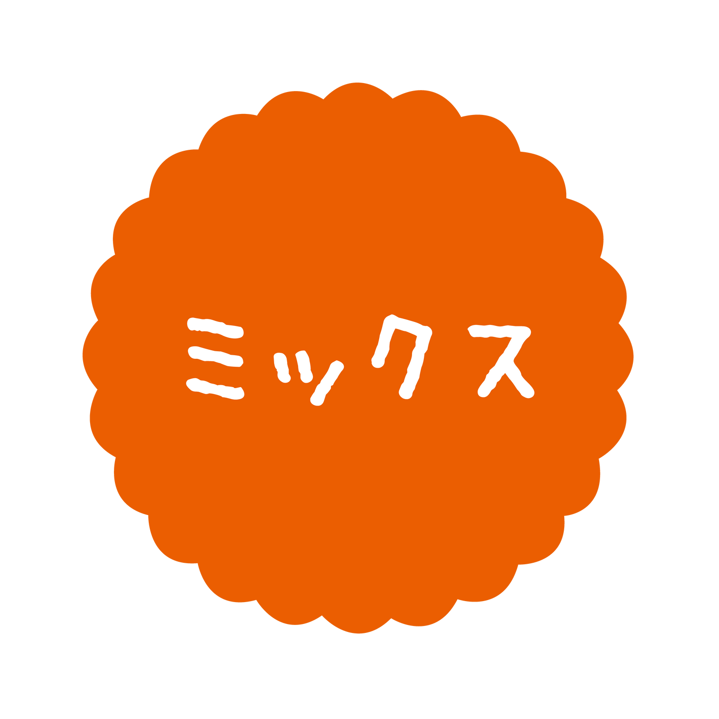 ミックス