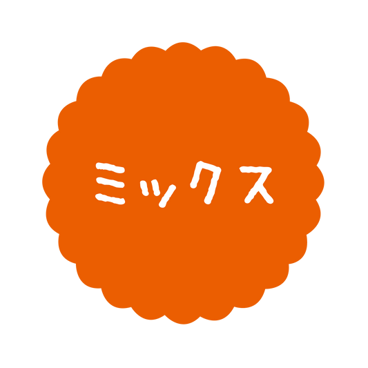 ミックス