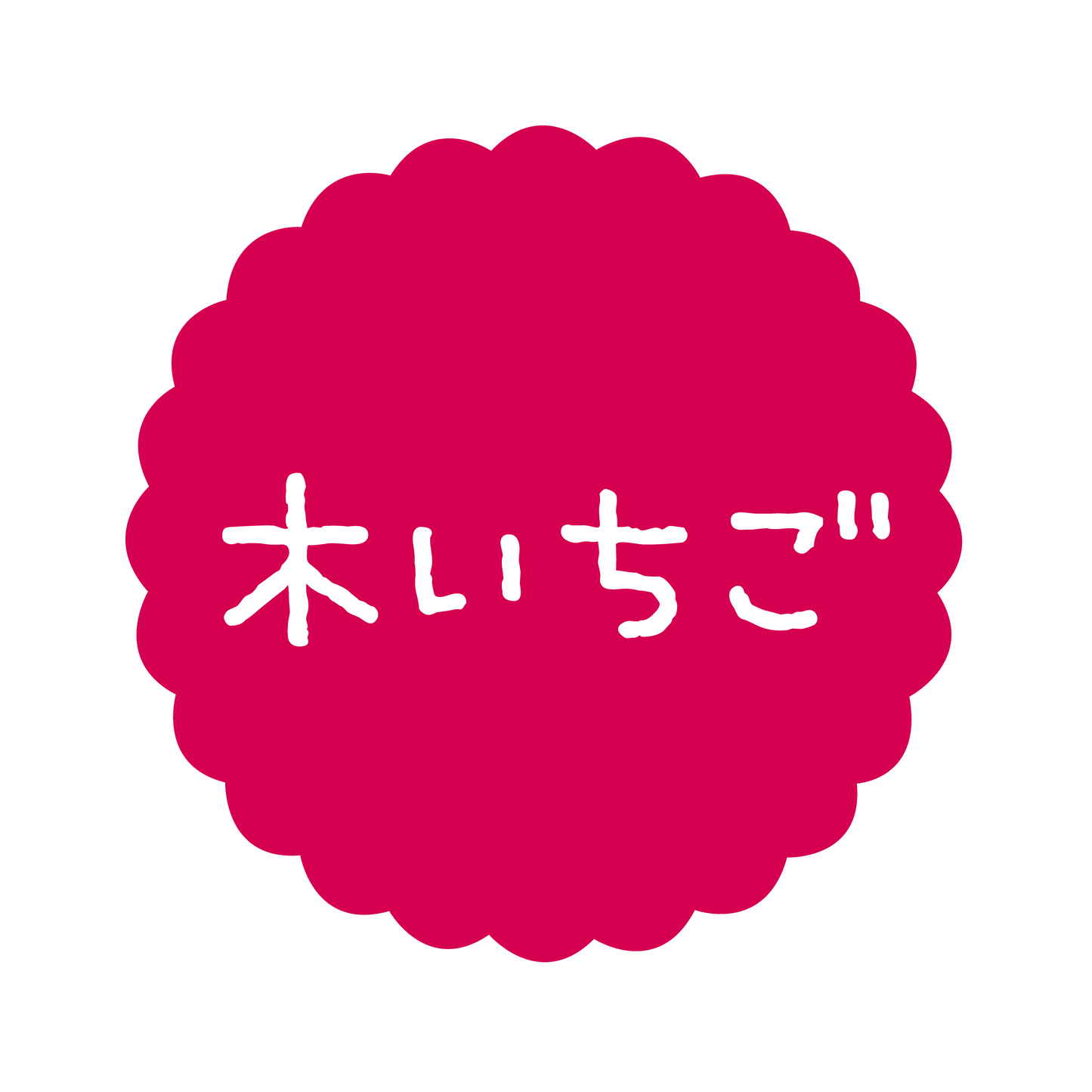 木いちご