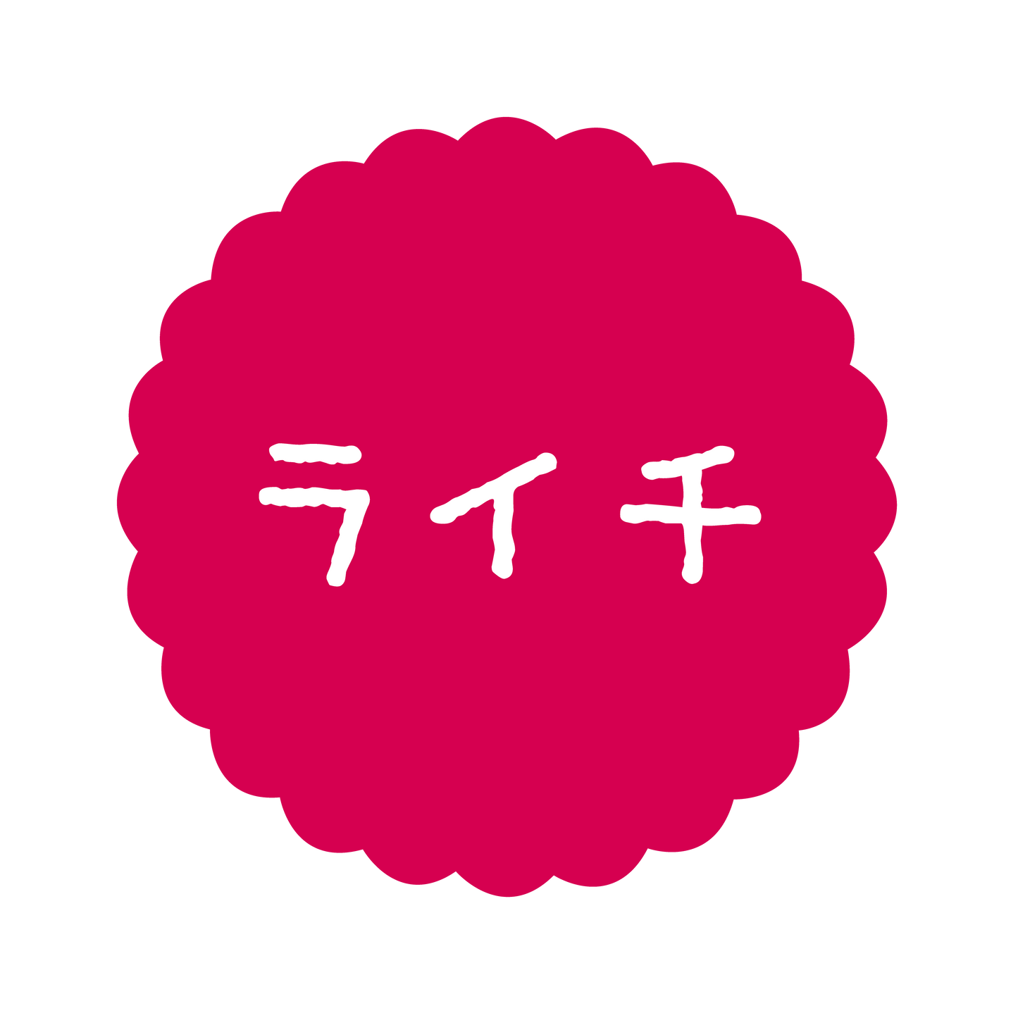 ライチ