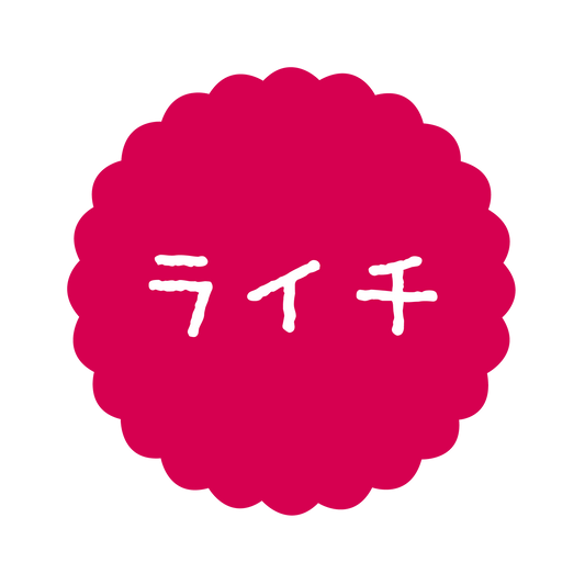 ライチ