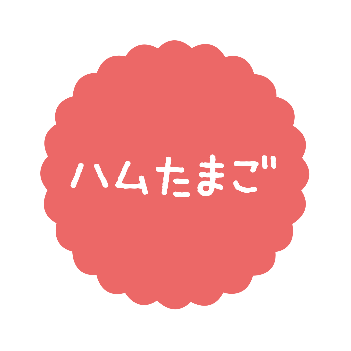 ハムたまご