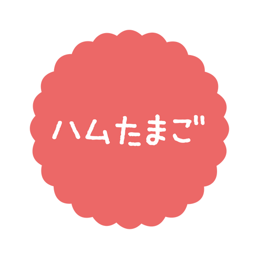 ハムたまご