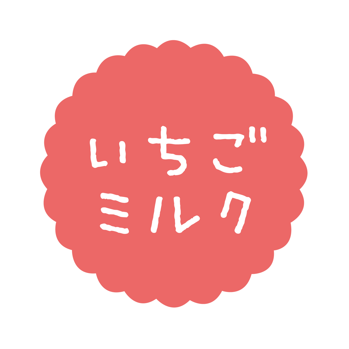 いちごミルク