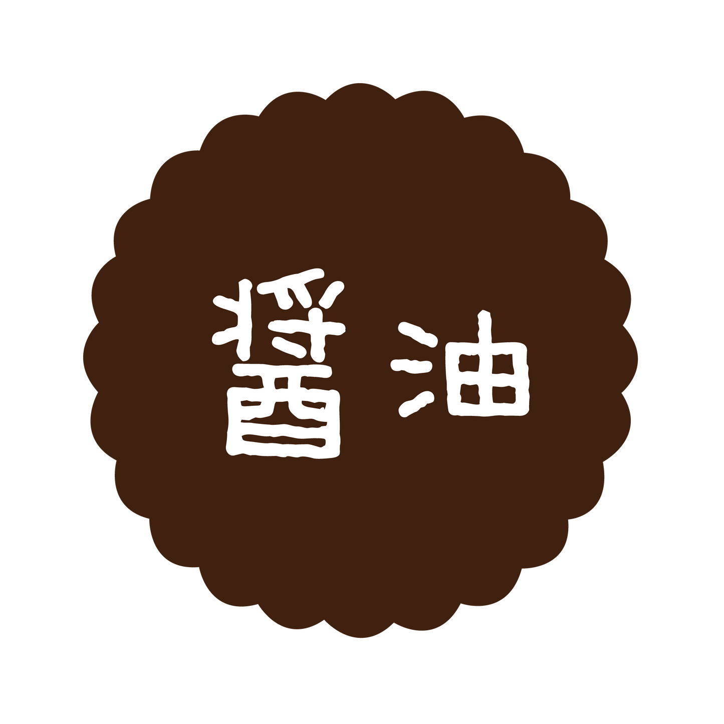 醤油