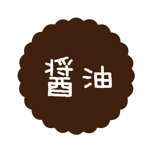 醤油