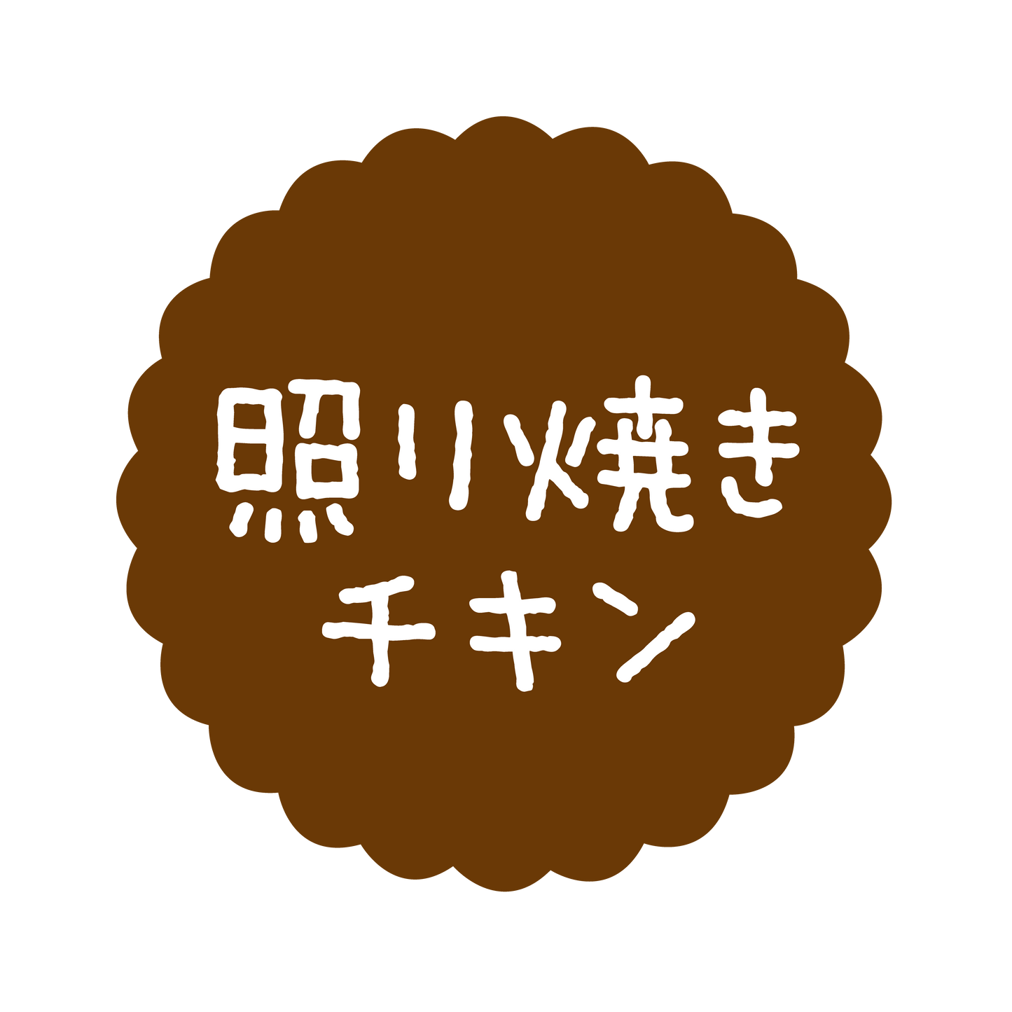 照り焼きチキン