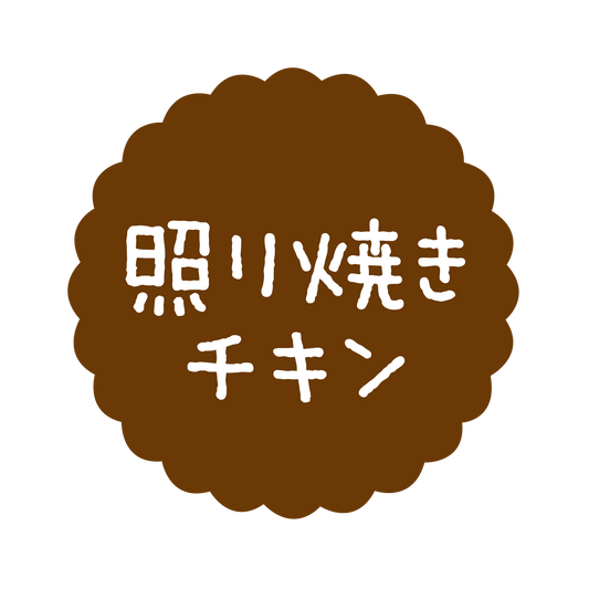 照り焼きチキン