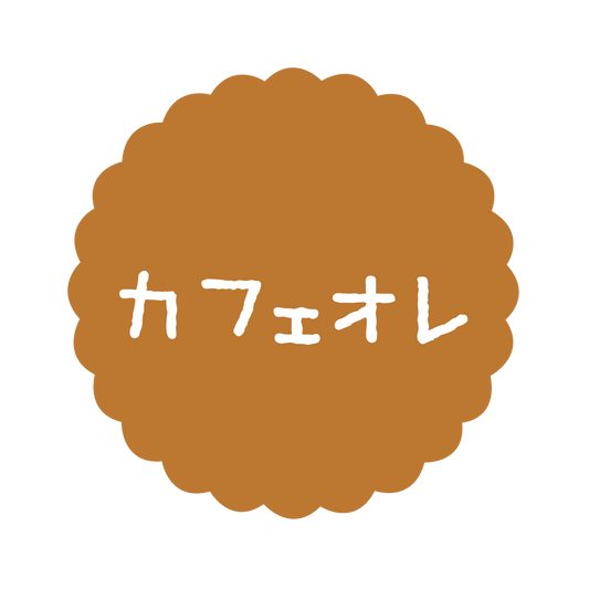 カフェオレ