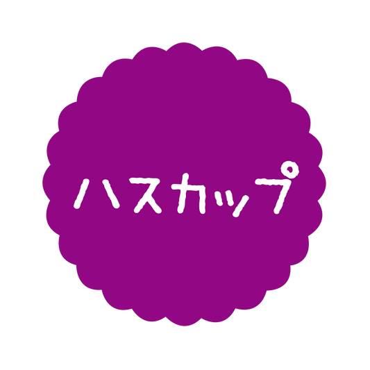 ハスカップ
