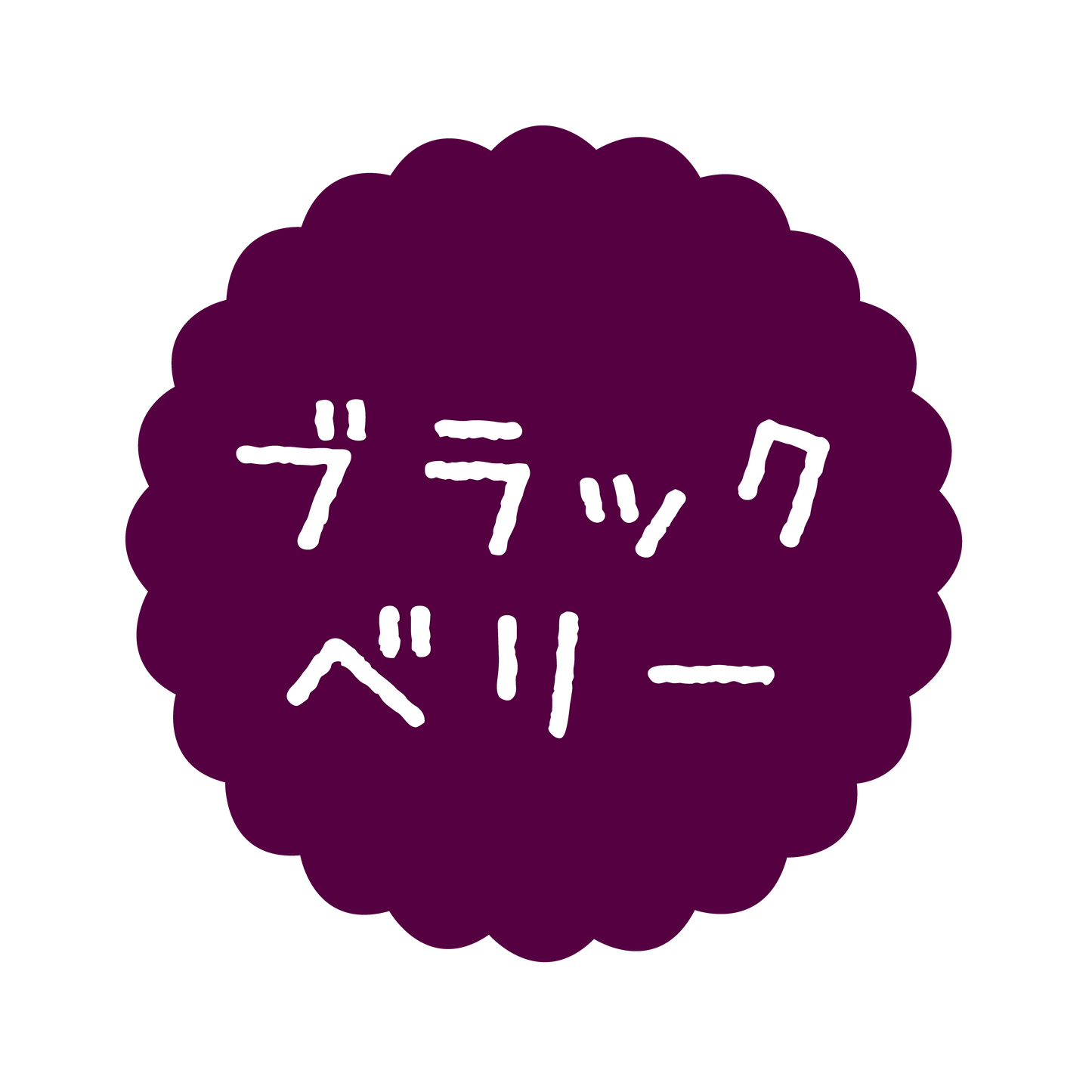 ブラックベリー