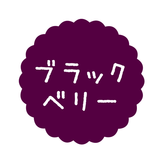 ブラックベリー