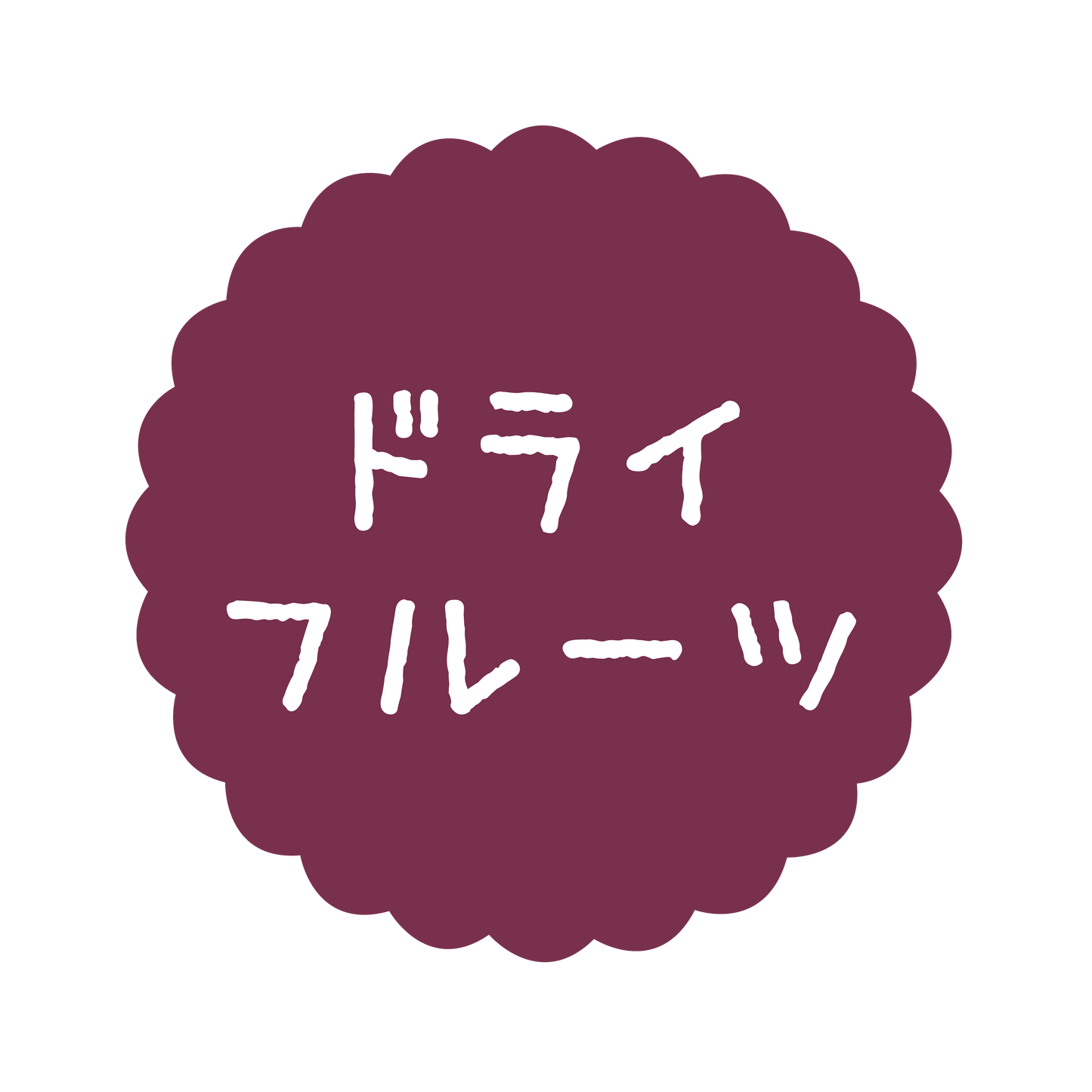 ドライフルーツ