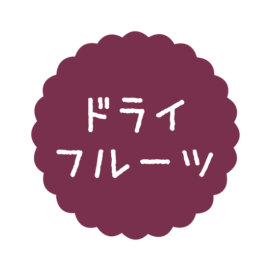 ドライフルーツ