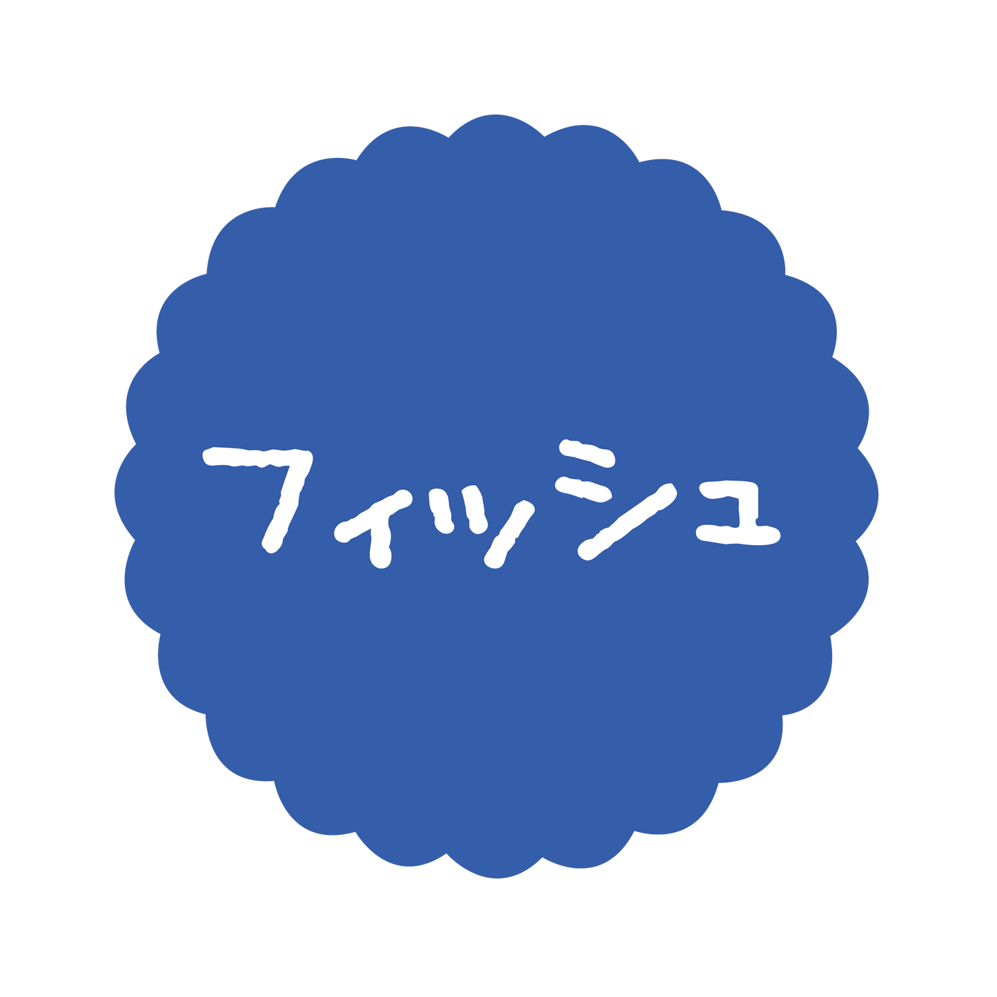 フィッシュ