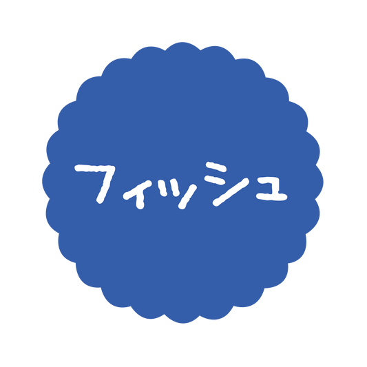 フィッシュ