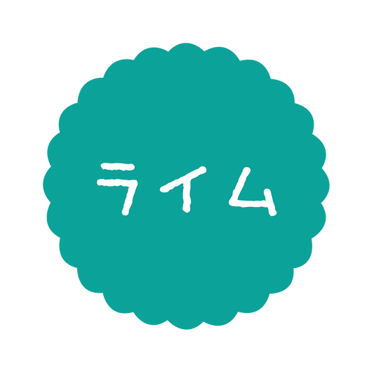 ライム