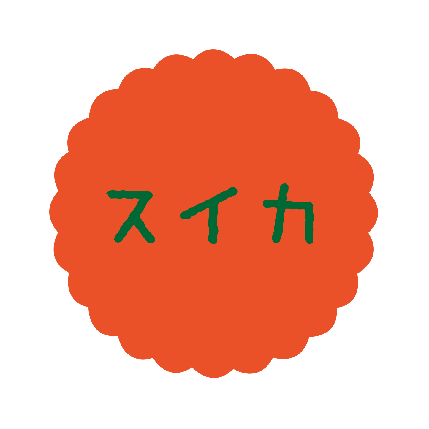 スイカ