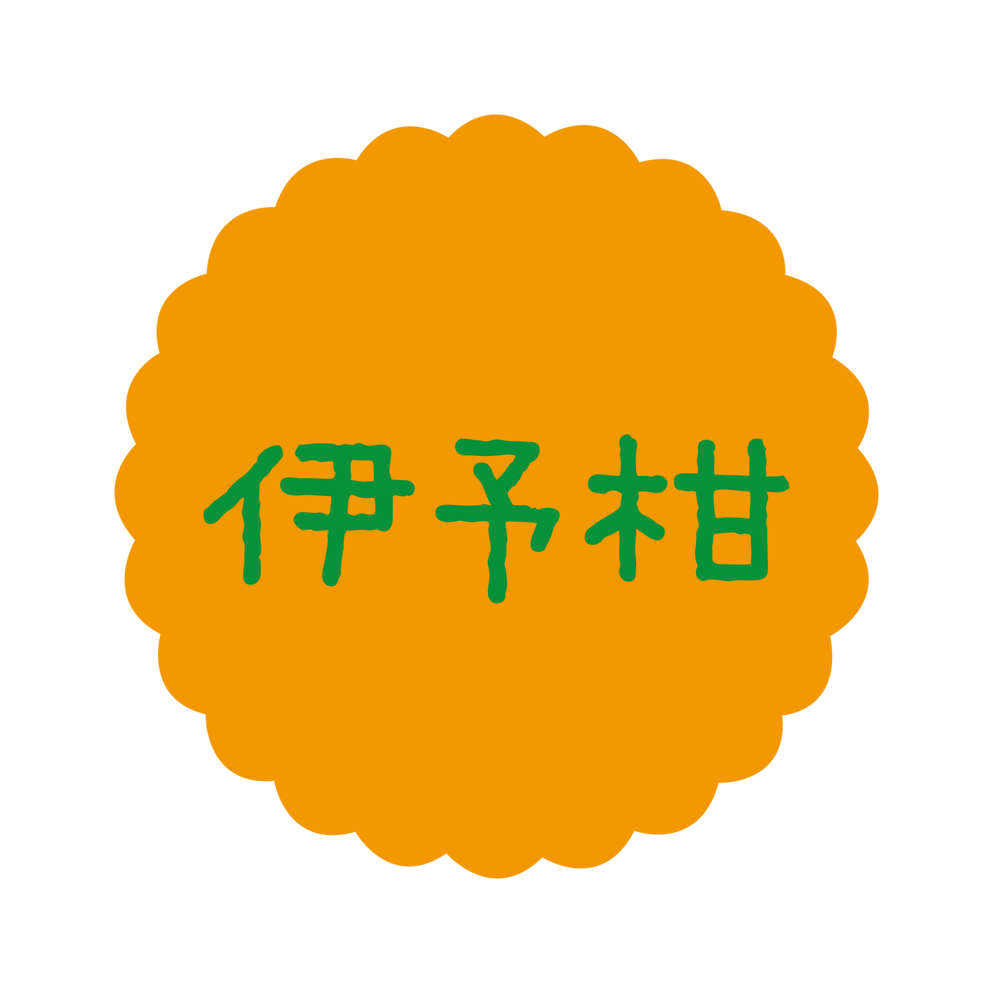 伊予柑