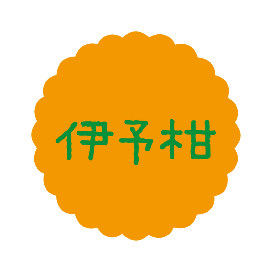 伊予柑