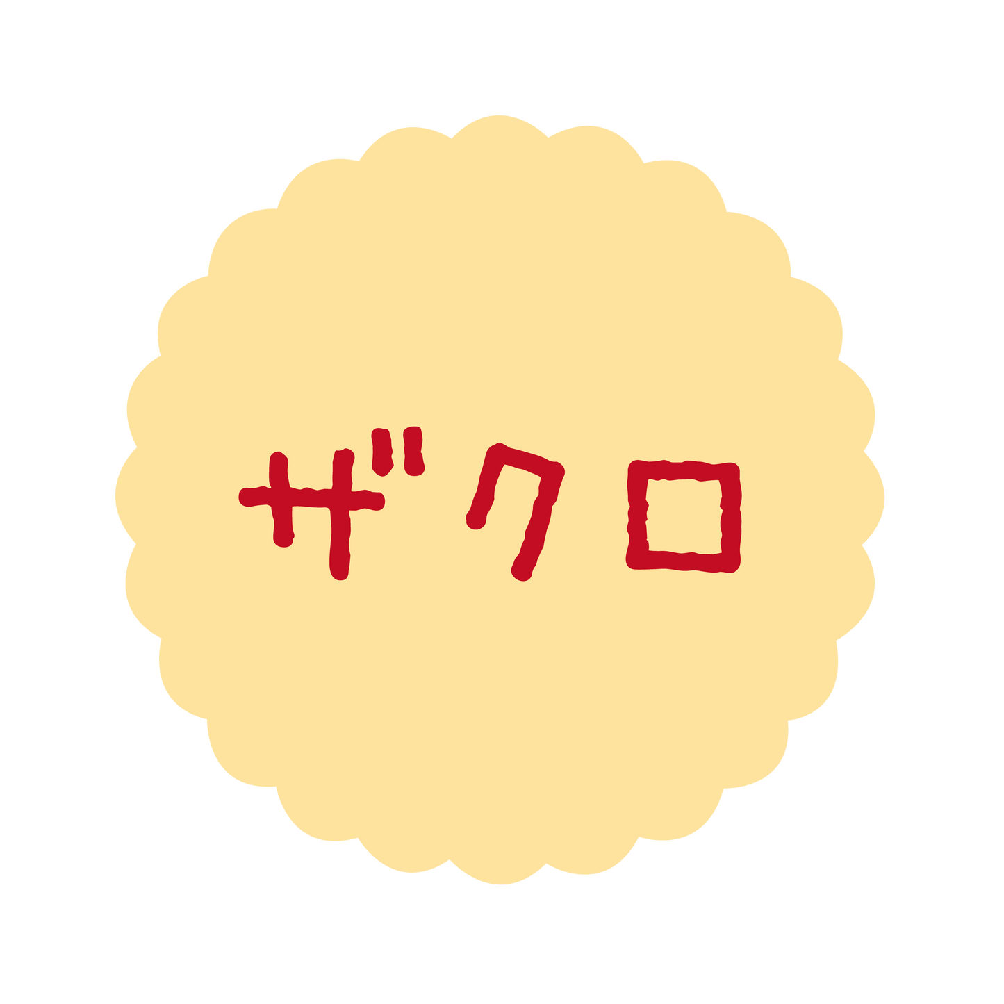 ザクロ