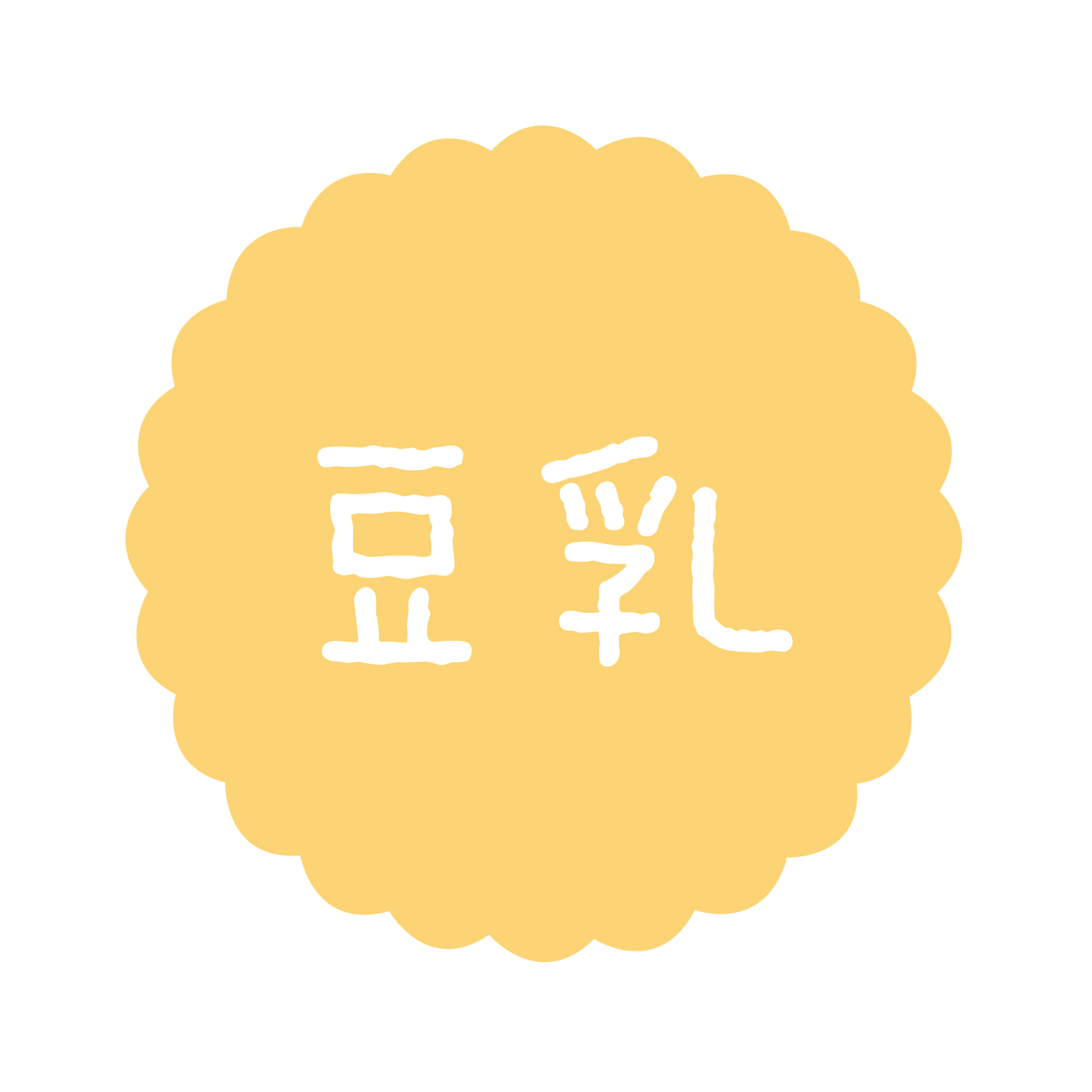 豆乳