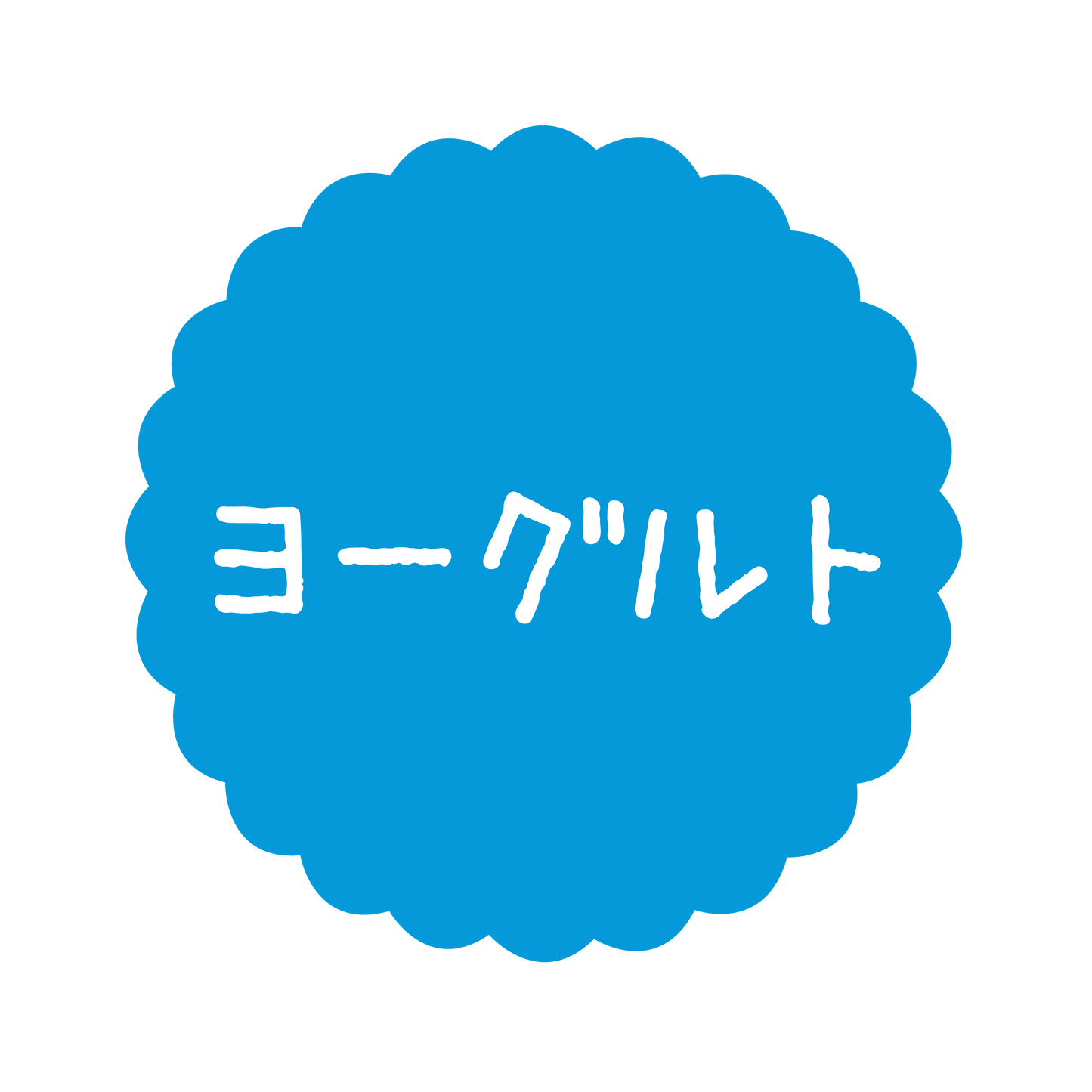 ヨーグルト
