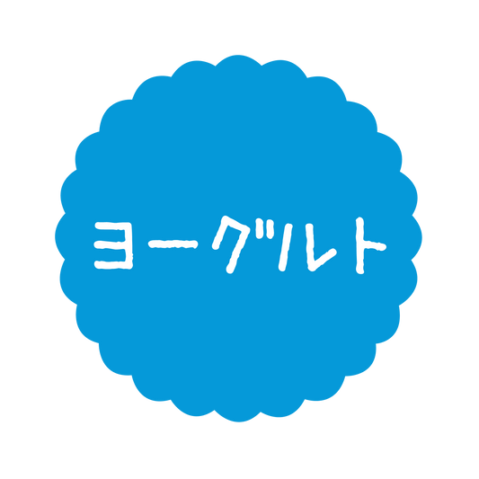 ヨーグルト