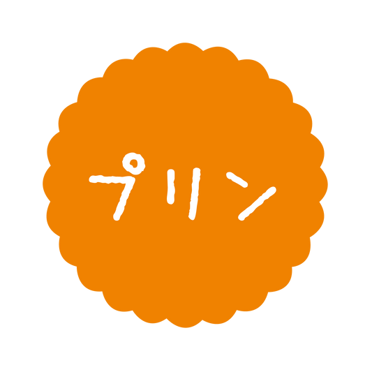 プリン