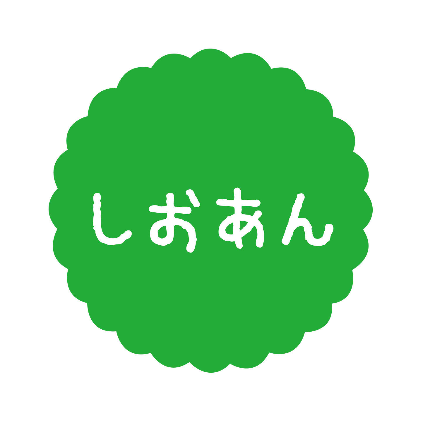 しおあん