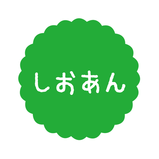 しおあん