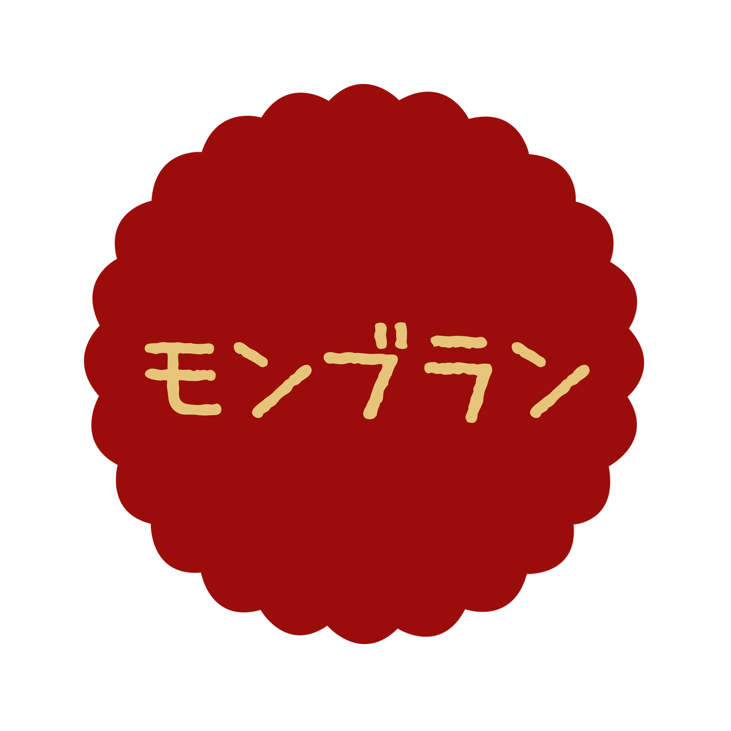 モンブラン
