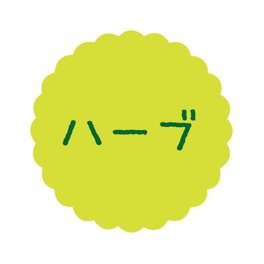 ハーブ