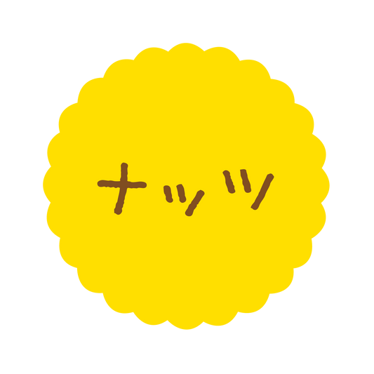 ナッツ